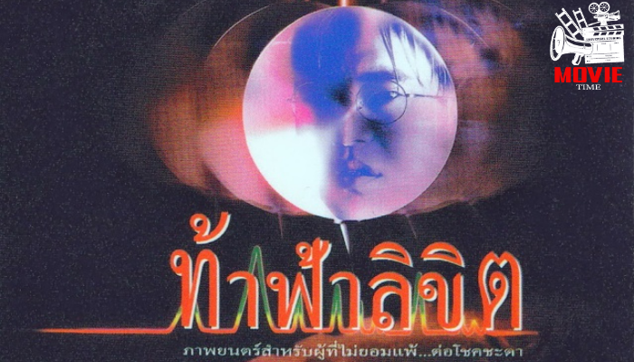 ท้าฟ้าลิขิต ภาพยนตร์แนวโรแมนติกไซไฟของไทยในยุค 90