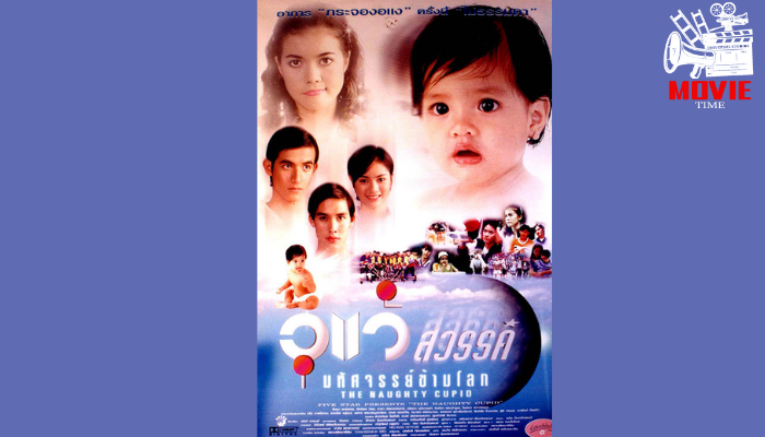 อุแว้สวรรค์ มหัศจรรย์ข้ามโลก ภาพยนตร์ไทยในช่วงยุค 90 นั้นต้องบอกเลยว่าเป็นภาพยนตร์ ที่เต็มไปด้วยเสน่ห์เนื่องจากมันเป็นช่วงเวลา