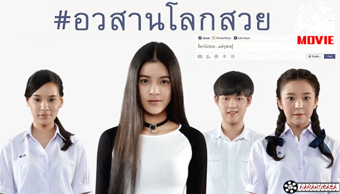 อวสานโลกสวย หนังไทยที่ตีแผ่ด้านมืดของคนดังในโลกอินเตอร์เน็ต