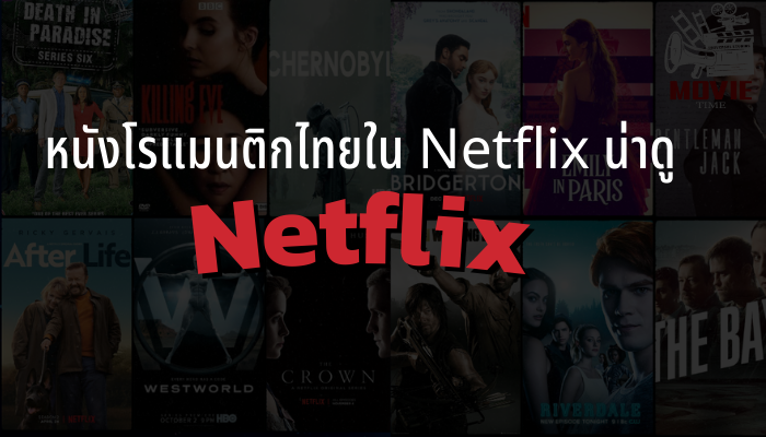 หนังโรแมนติกไทยใน Netflix น่าดู