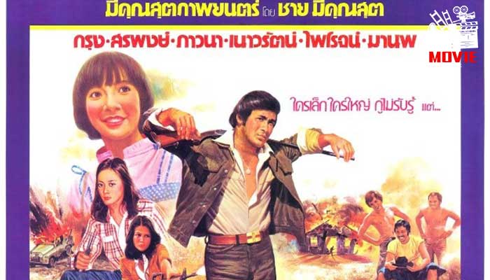 กูซิใหญ่ หนังไทยแนวแอคชั่น