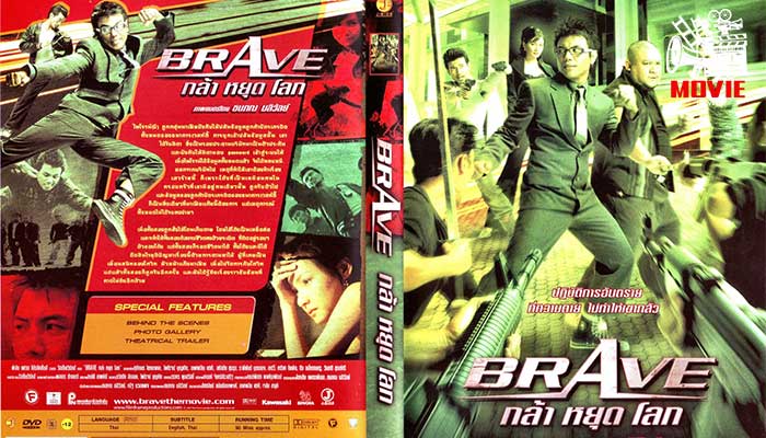 รีวิวหนัง กล้า หยุด โลก กล้า หยุด โลก หรือมีชื่อภาษาอังกฤษ Brave) เป็นหนังที่ร่วมทุนสร้างระหว่างไทยและมาเลเซีย โดยได้สองผู้กำกับ