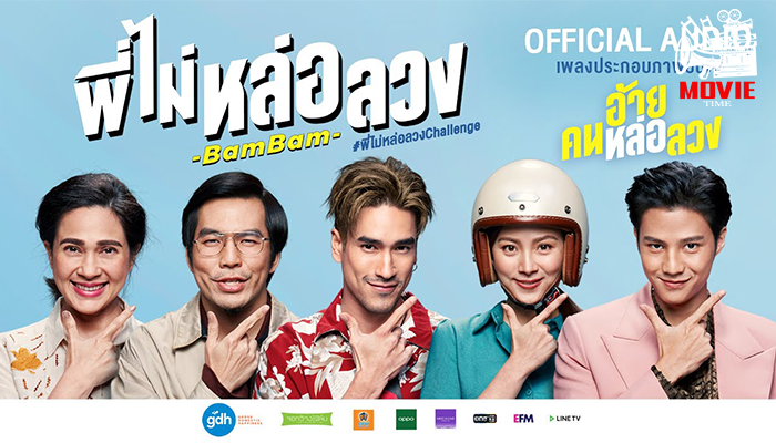 รีวิวหนัง อ้ายคนหล่อลวง หนังไทยสนุก น่าดู คนที่ชื่นชอบการดูหนังโรแมนติกคอมมาดี้ไม่ควรพลาด แนะนำหนังไทย เรื่องนี้เลย