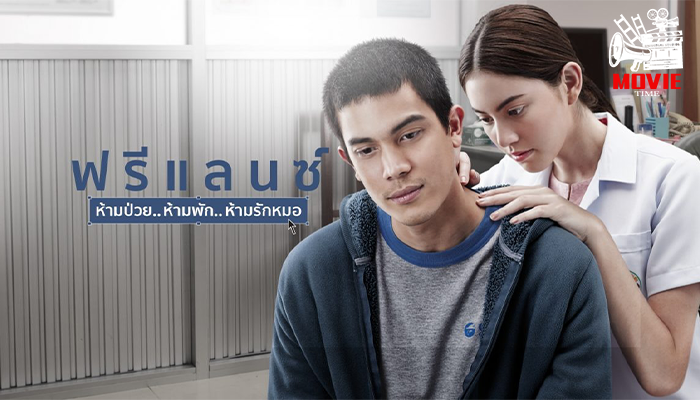 หนังไทย น่าสนใจ รีวิวหนัง ฟรีแลนซ์ ห้ามป่วย ห้ามพัก ห้ามรักหมอ